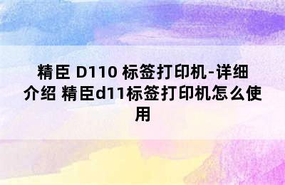 NIIMBOT/精臣 D110 标签打印机-详细介绍 精臣d11标签打印机怎么使用